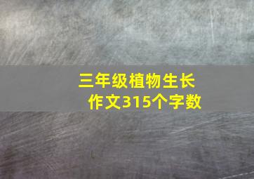 三年级植物生长作文315个字数