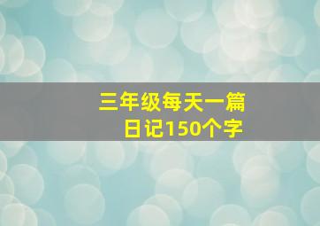 三年级每天一篇日记150个字