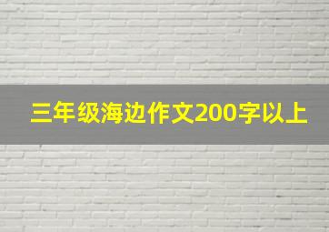 三年级海边作文200字以上