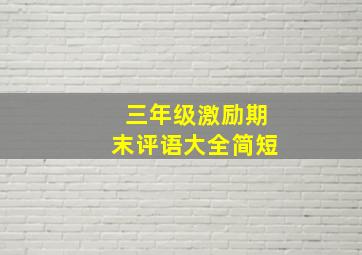 三年级激励期末评语大全简短