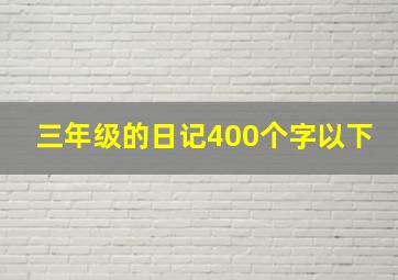 三年级的日记400个字以下