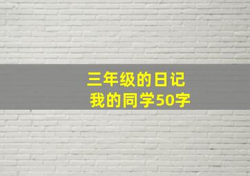 三年级的日记我的同学50字