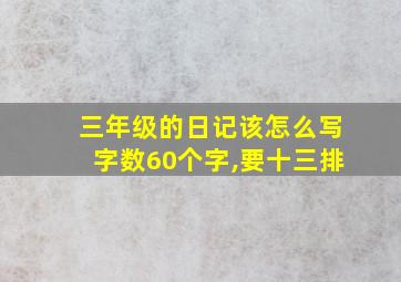 三年级的日记该怎么写字数60个字,要十三排