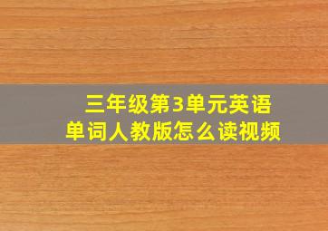 三年级第3单元英语单词人教版怎么读视频