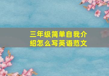 三年级简单自我介绍怎么写英语范文