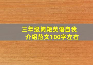 三年级简短英语自我介绍范文100字左右