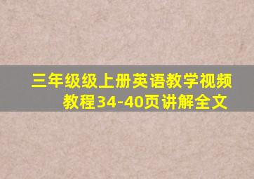 三年级级上册英语教学视频教程34-40页讲解全文