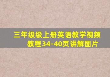 三年级级上册英语教学视频教程34-40页讲解图片