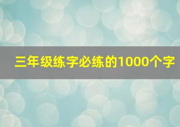 三年级练字必练的1000个字