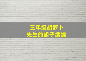 三年级胡萝卜先生的胡子续编