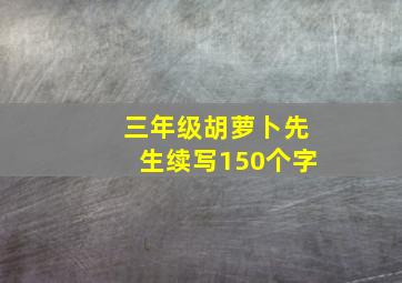 三年级胡萝卜先生续写150个字