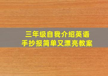 三年级自我介绍英语手抄报简单又漂亮教案