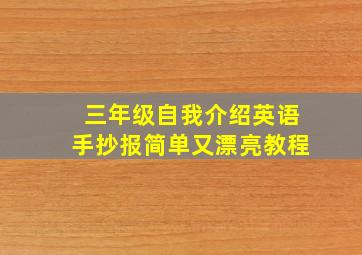 三年级自我介绍英语手抄报简单又漂亮教程