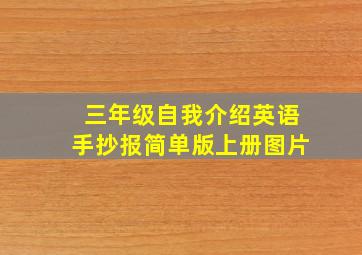 三年级自我介绍英语手抄报简单版上册图片