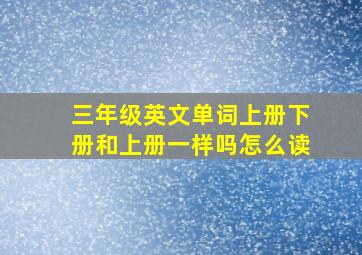 三年级英文单词上册下册和上册一样吗怎么读