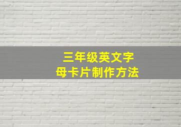 三年级英文字母卡片制作方法