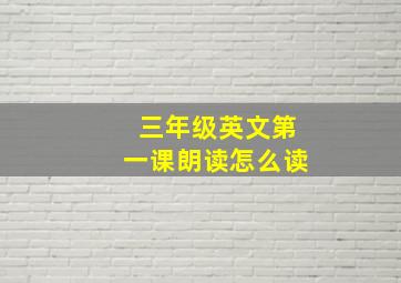 三年级英文第一课朗读怎么读