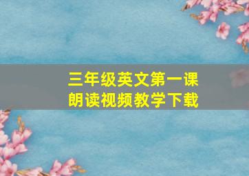 三年级英文第一课朗读视频教学下载