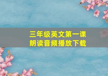 三年级英文第一课朗读音频播放下载