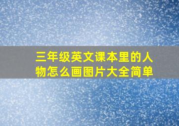 三年级英文课本里的人物怎么画图片大全简单