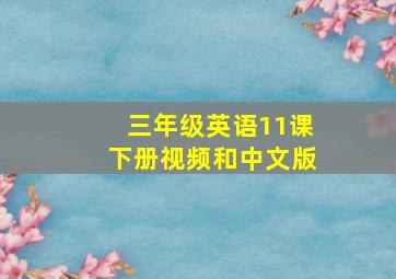 三年级英语11课下册视频和中文版