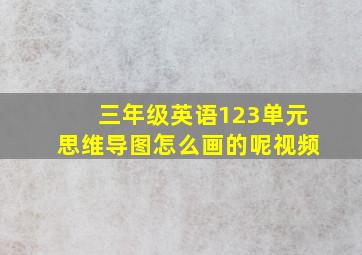 三年级英语123单元思维导图怎么画的呢视频