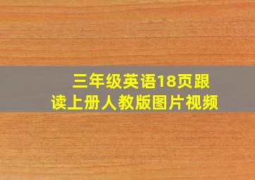 三年级英语18页跟读上册人教版图片视频