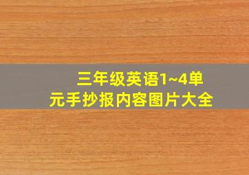 三年级英语1~4单元手抄报内容图片大全