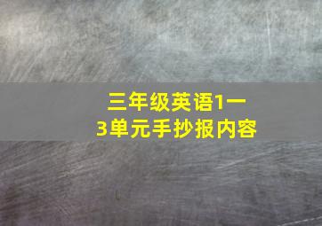 三年级英语1一3单元手抄报内容