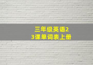 三年级英语23课单词表上册