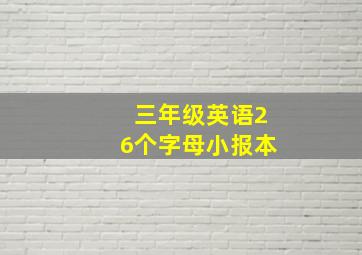 三年级英语26个字母小报本