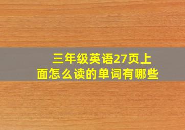 三年级英语27页上面怎么读的单词有哪些