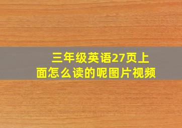 三年级英语27页上面怎么读的呢图片视频