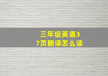 三年级英语37页翻译怎么读