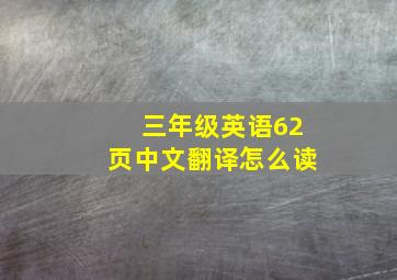 三年级英语62页中文翻译怎么读