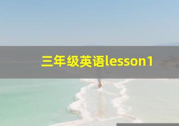 三年级英语lesson1