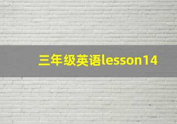 三年级英语lesson14