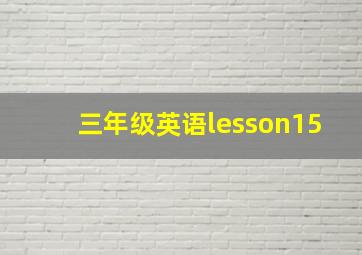 三年级英语lesson15