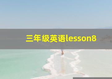 三年级英语lesson8