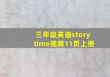 三年级英语storytime视频11页上册