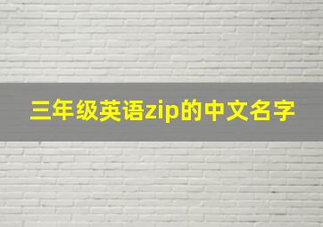 三年级英语zip的中文名字