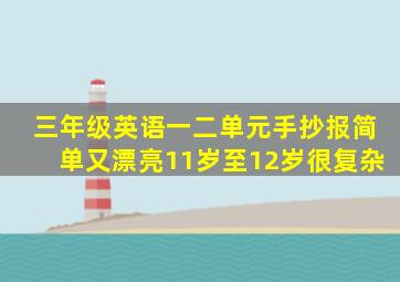 三年级英语一二单元手抄报简单又漂亮11岁至12岁很复杂