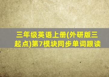 三年级英语上册(外研版三起点)第7模块同步单词跟读