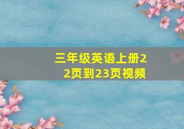 三年级英语上册22页到23页视频