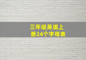 三年级英语上册24个字母表