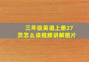 三年级英语上册27页怎么读视频讲解图片