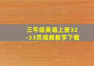 三年级英语上册32-33页视频教学下载