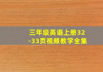 三年级英语上册32-33页视频教学全集