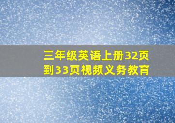 三年级英语上册32页到33页视频义务教育