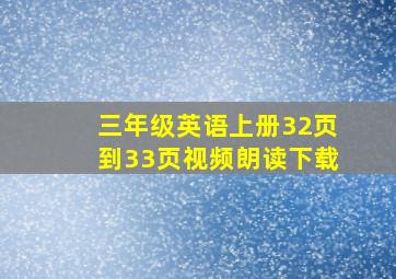 三年级英语上册32页到33页视频朗读下载